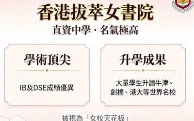 拔萃女書院