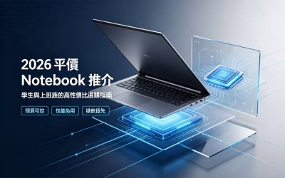 平價notebook推介