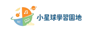小星球學習園地